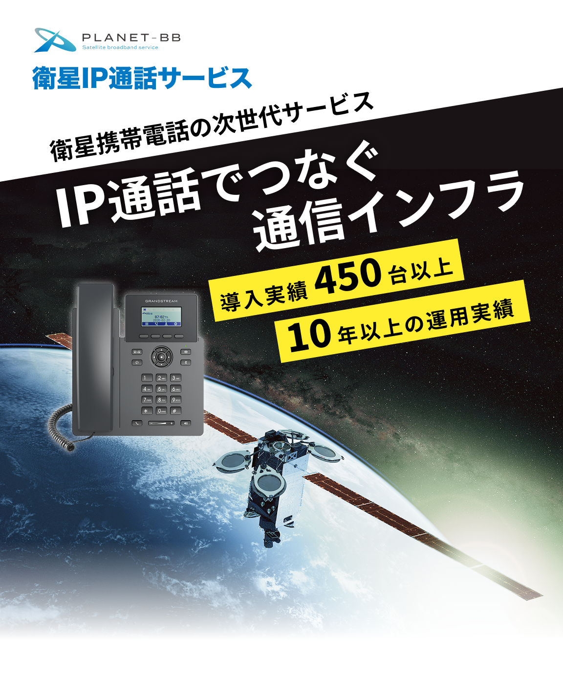 PLANET-BB衛星IP通話サービス｜衛星携帯電話の次世代サービス IP通話でつなぐ通信インフラ　導入実績は450台以上、10年以上の運用実績