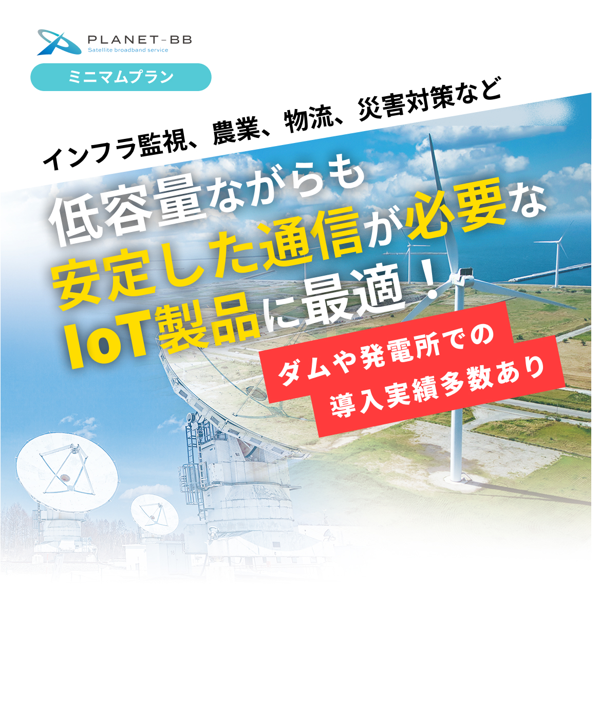 PLANET-BBミニマムプラン｜低容量ながらも安定した通信が必要なIoT製品に最適！ダムや発電所での導入実績多数あり